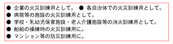 初期消火は日頃の訓練から