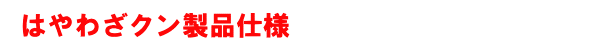 訓練用消火器はやわざクンの製品仕様