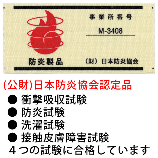 日本防炎協会認定品
